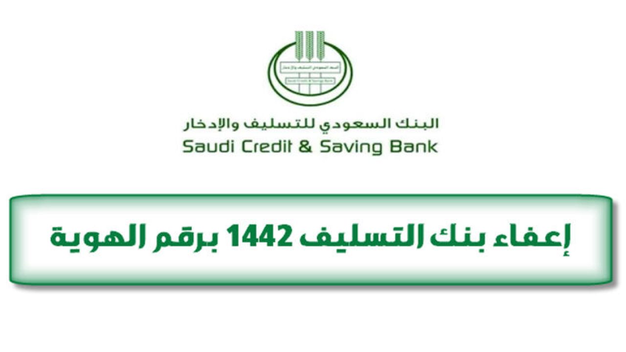أعفاء بنك التسليف الجديد
