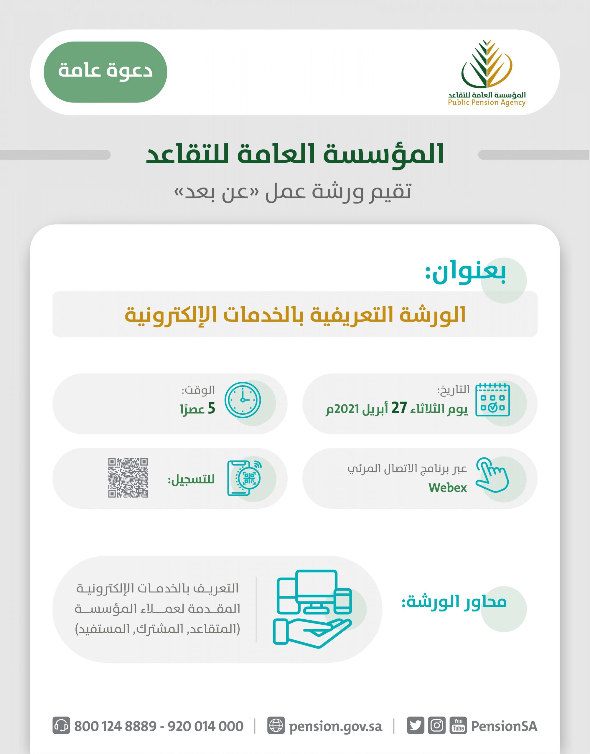 المؤسسة العامة للتقاعد تقيم ورشة عمل عن بعد الثلاثاء الساعة 5 عصرا