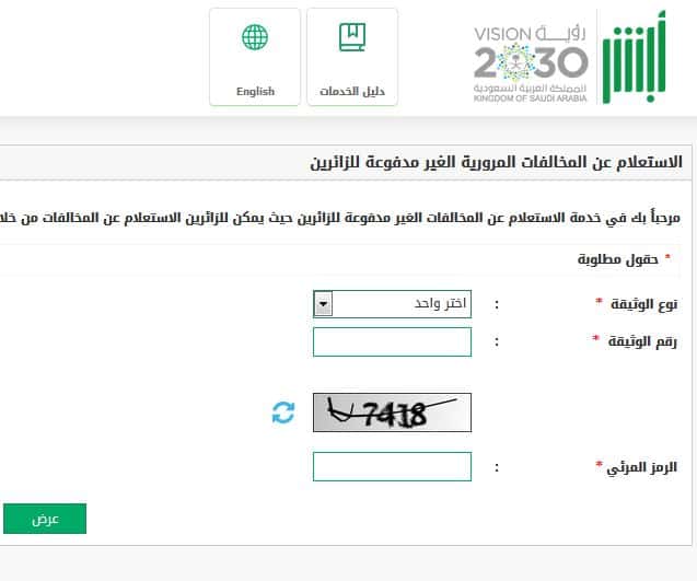 الاستعلام عن المخالفات المرورية 2021 عبر منصة أبشر برقم الهوية