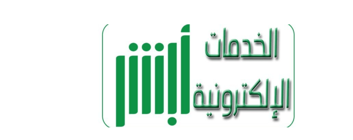 رابط حجز موعد المرور عن طريق أبشر absher.sa بالاسم ورقم الهوية بالخطوات