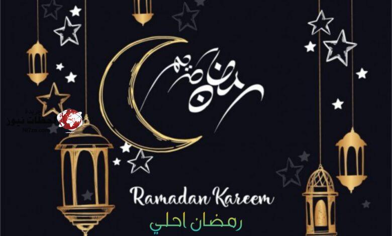 أجمل رسائل تهنئة رمضان 2021