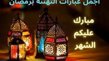 عبارات تهنئة بمناسبة رمضان