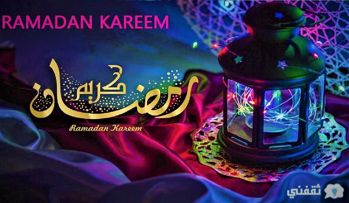 أحدث رسائل واتس آب لشهر رمضان