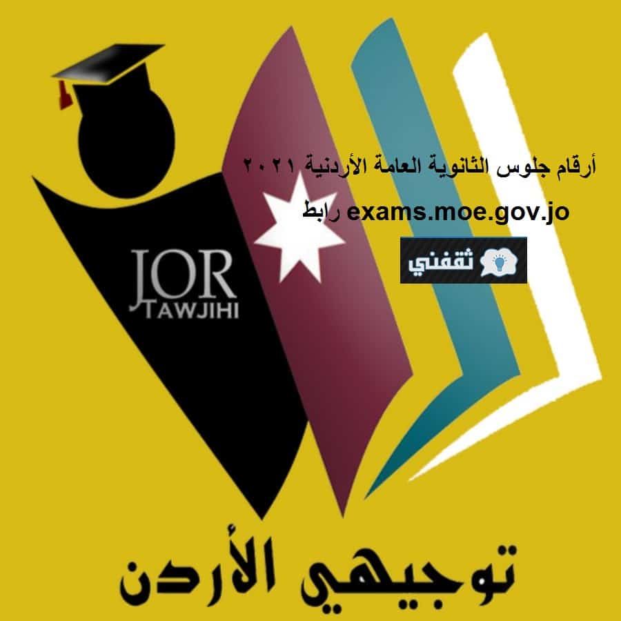 أرقام جلوس الثانوية الأردنية 2021