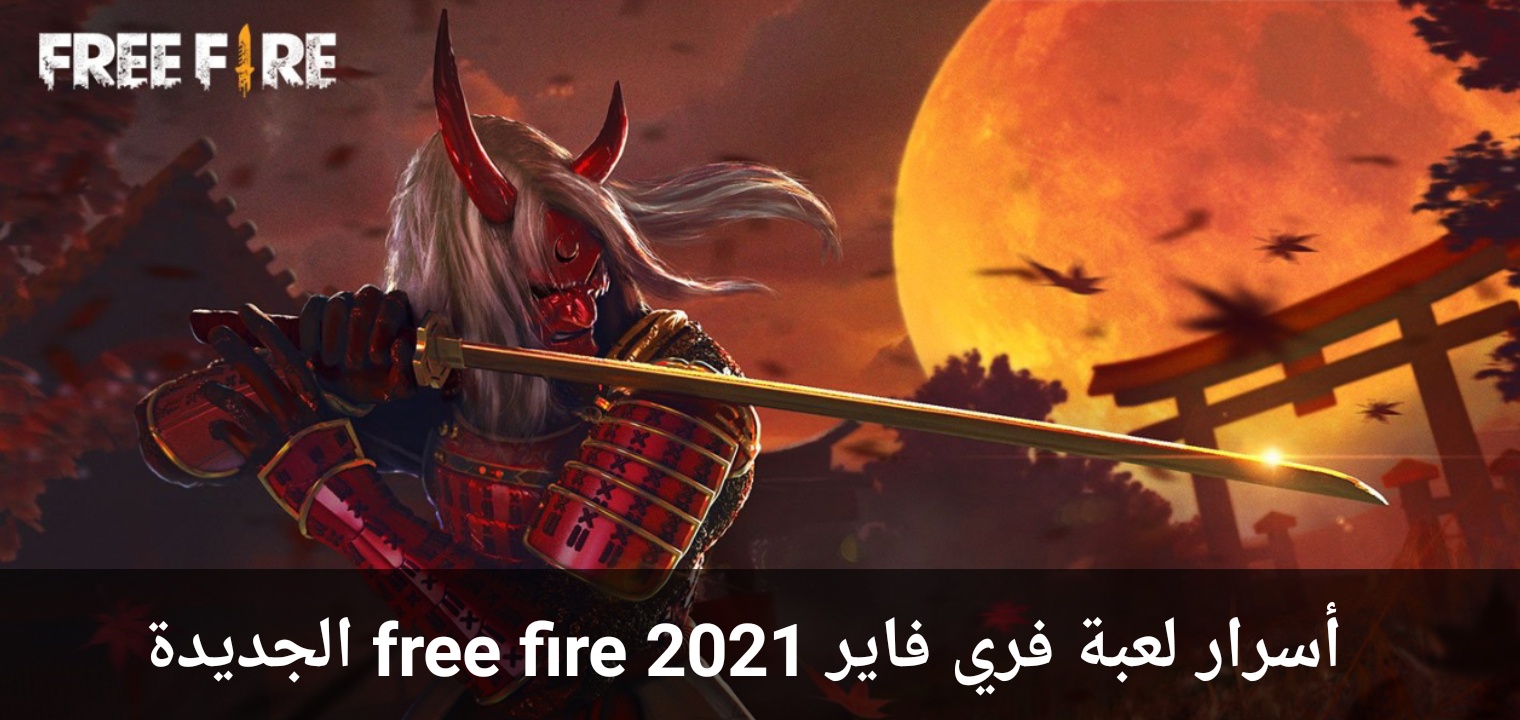 أسرار لعبة فري فاير free fire 2021 طريقك للاحتراف في 5 خطوات