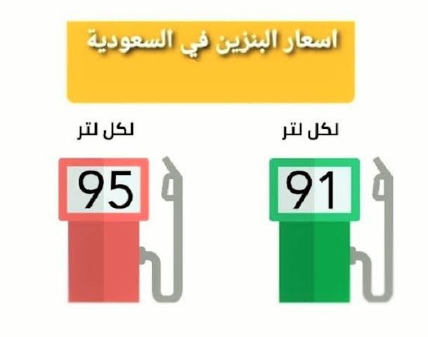 أسعار البنزين الجديدة بالسعودية