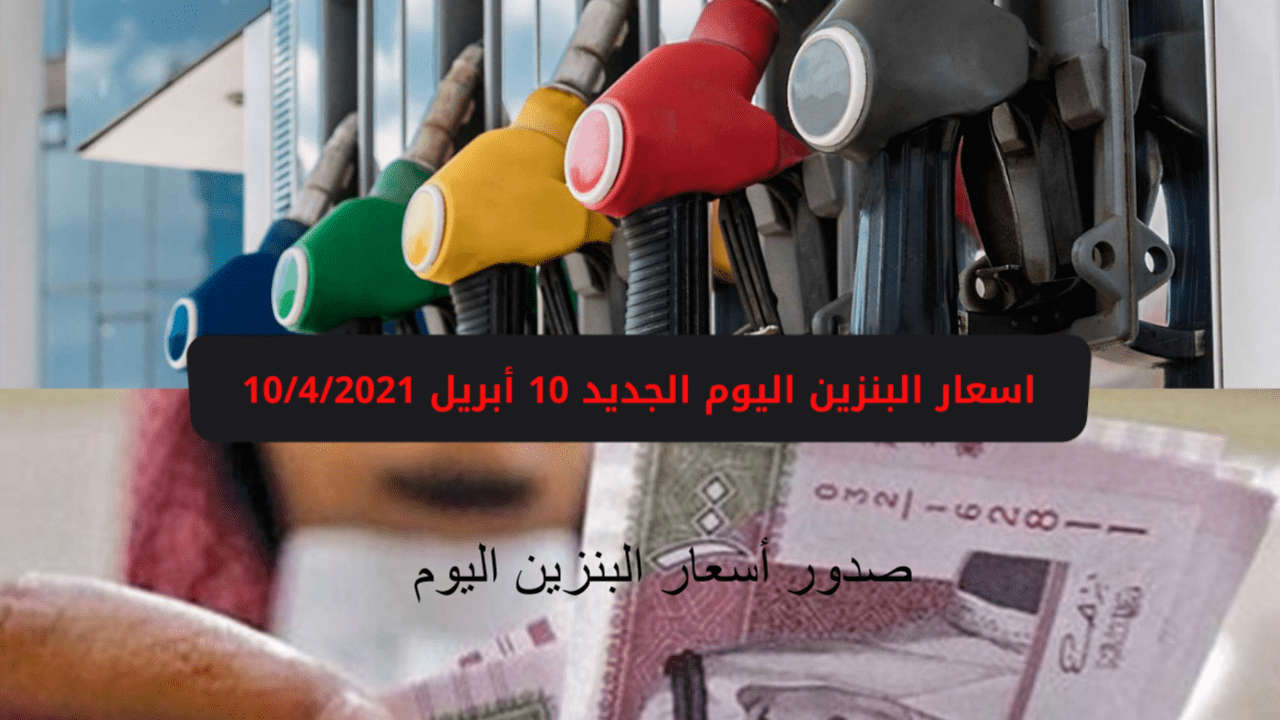 سعر البنزين في السعودية