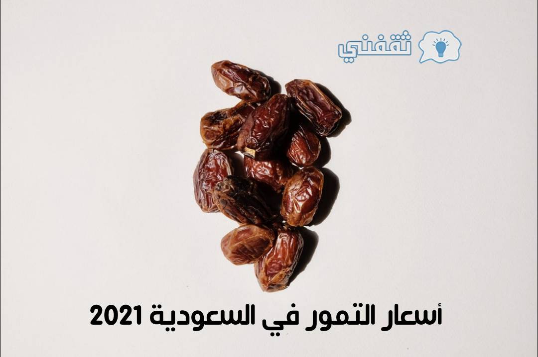 أسعار التمور في السعودية 2021