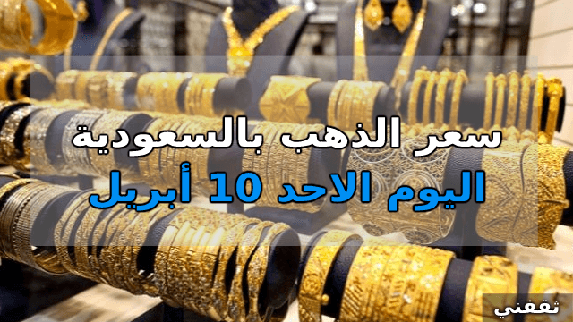 أسعار الذهب اليوم في السعودية