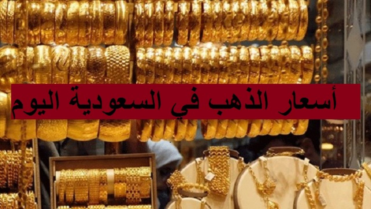 سعر الذهب في السعودية اليوم الثلاثاء 20 أبريل 2021