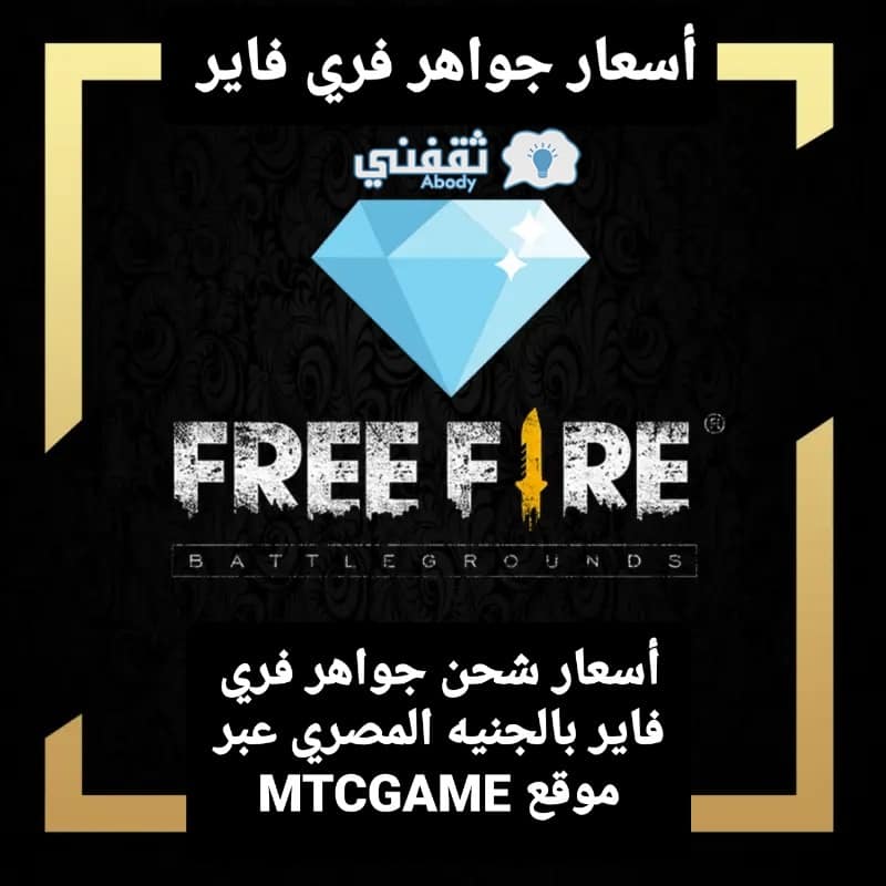 أسعار شحن جواهر فري فاير بالجنيه المصري عبر موقع MTCGAME