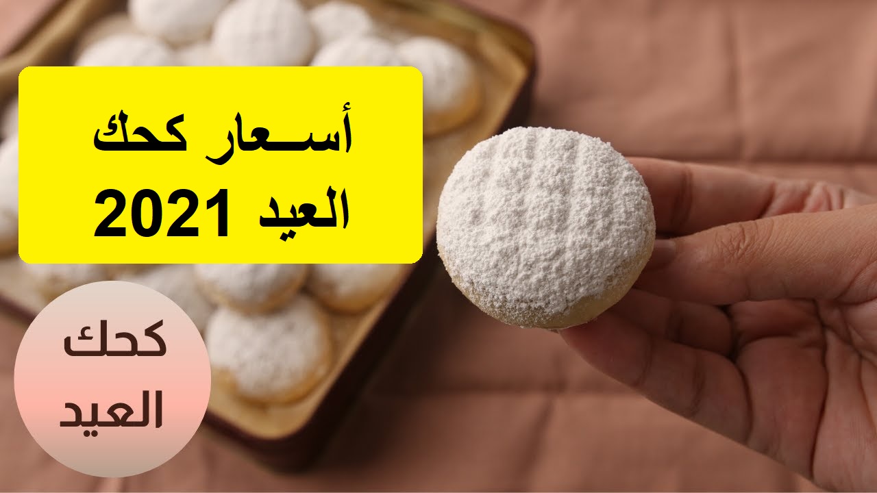 أسعار كحك العيد 2021