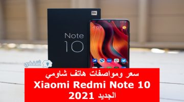 أسعار ومواصفات هاتف شاومي redmi note 10 الجديد ومميزاته 2021