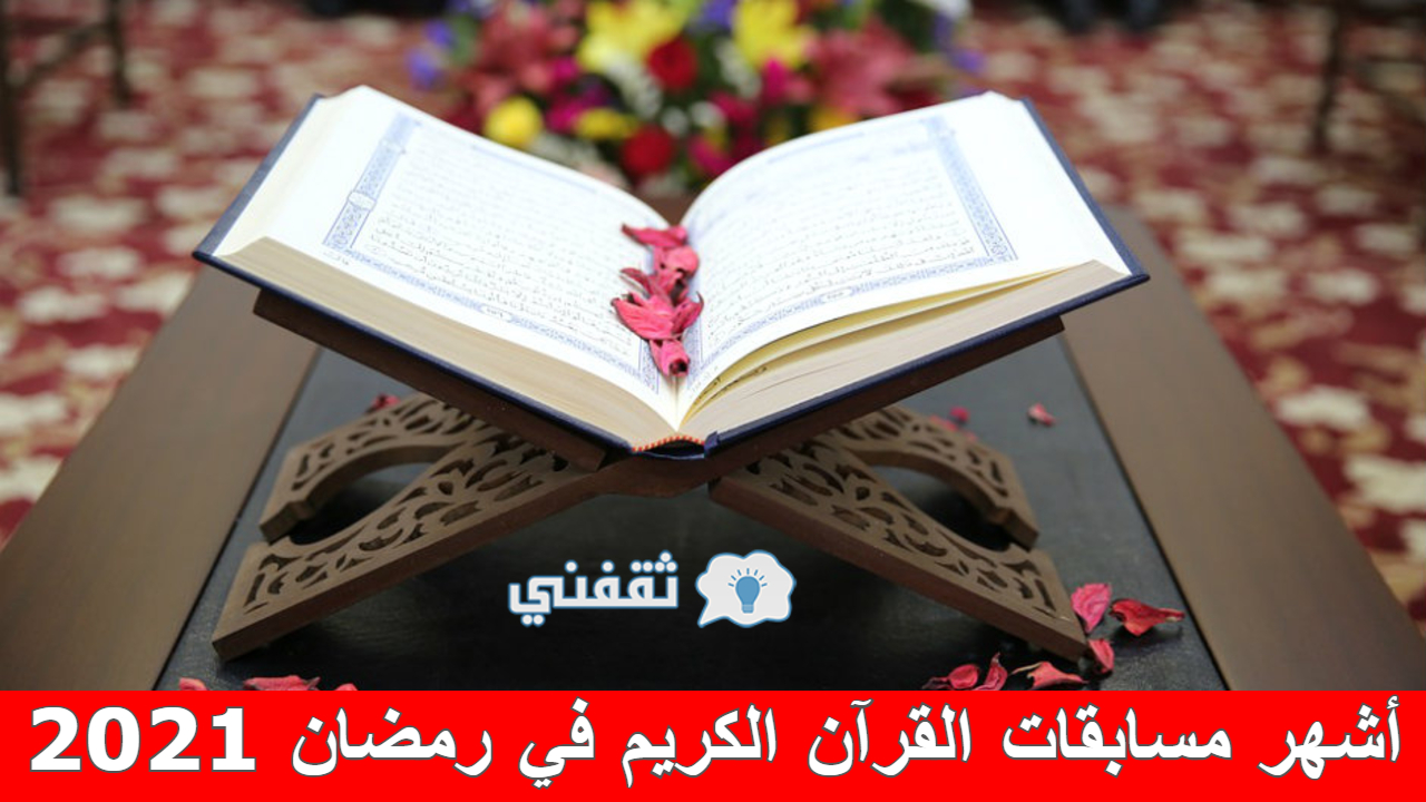 مسابقات القرآن الكريم في رمضان