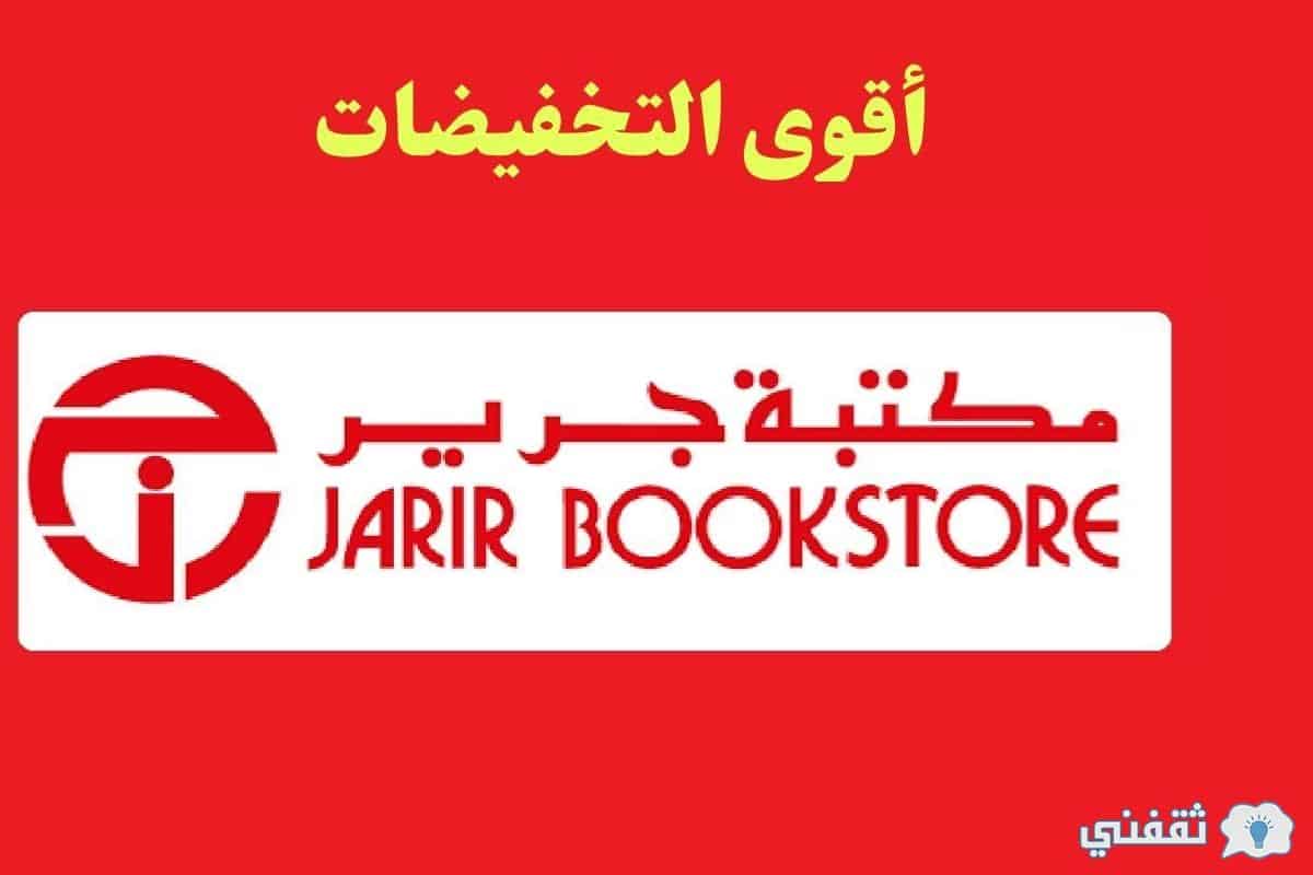 عروض مكتبة جرير