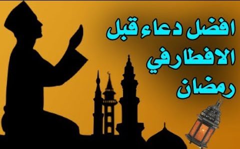 أهمية وفضل الدعاء في رمضان و أفضل وقت للدعاء في رمضان