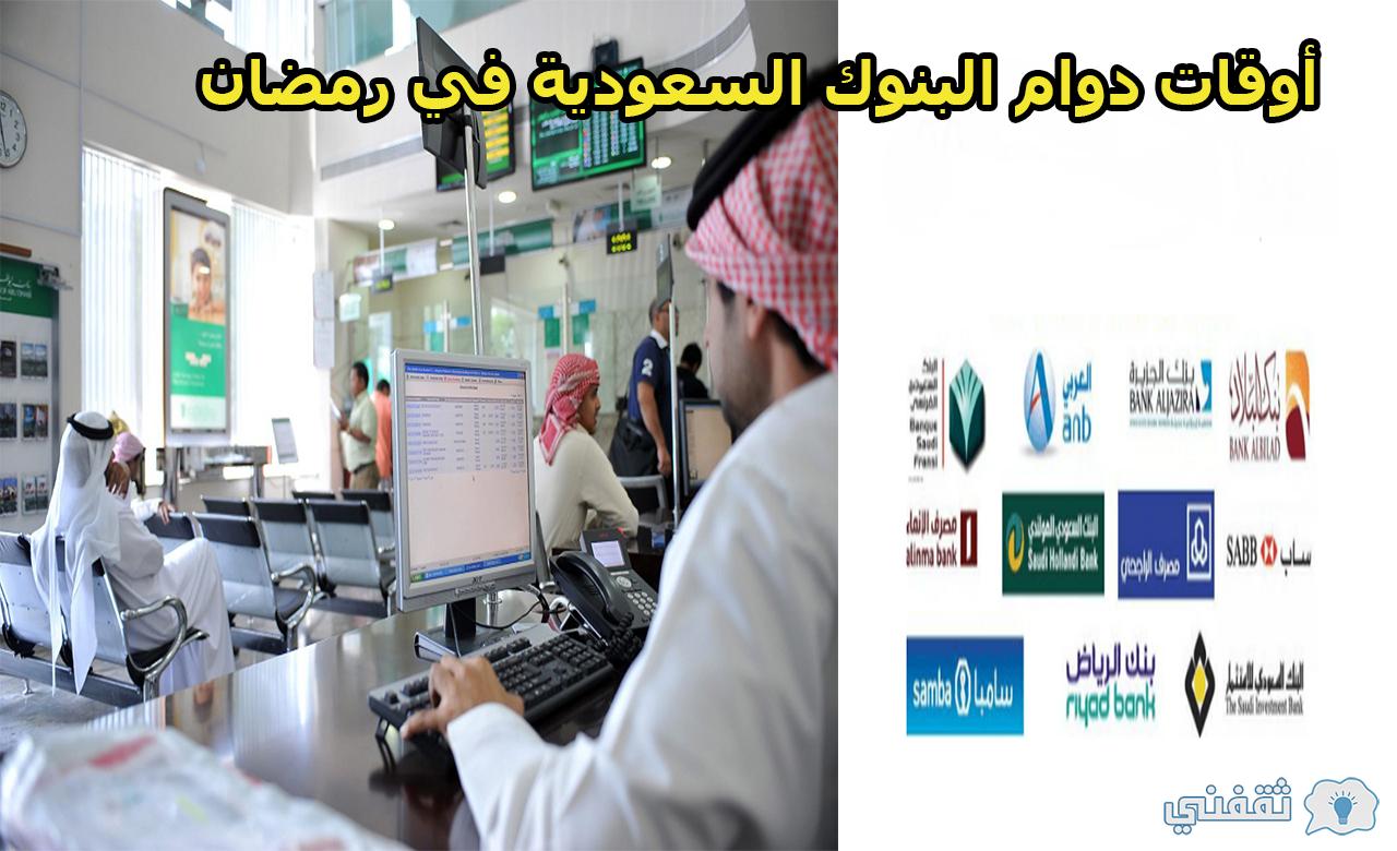 أوقات دوام البنوك السعودية في رمضان ٢٠٢١
