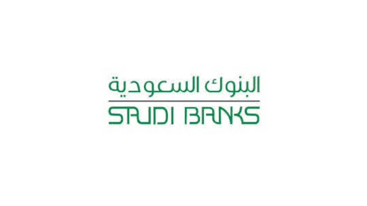 أوقات دوام البنوك السعودية 1442