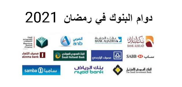 أوقات دوام البنوك في السعودية في رمضان 2021
