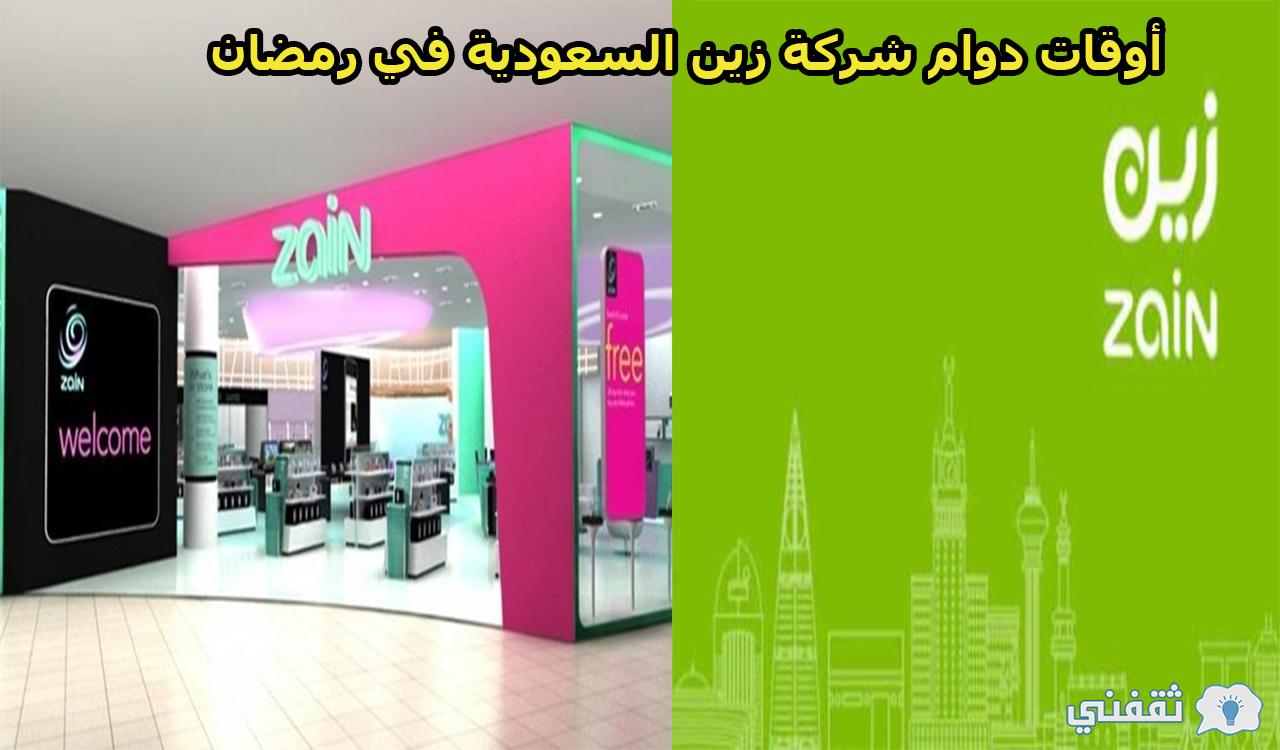 أوقات دوام شركة زين السعودية في رمضان 2021