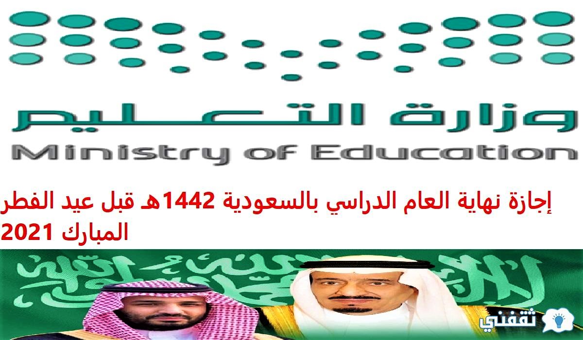 إجازة نهاية العام الدراسي بالسعودية 1442