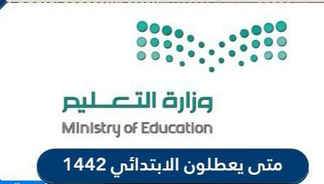 إجازة نهاية العام للمرحلة الابتدائية