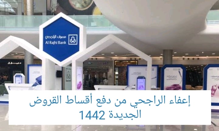 إعفاء بنك الراجحي