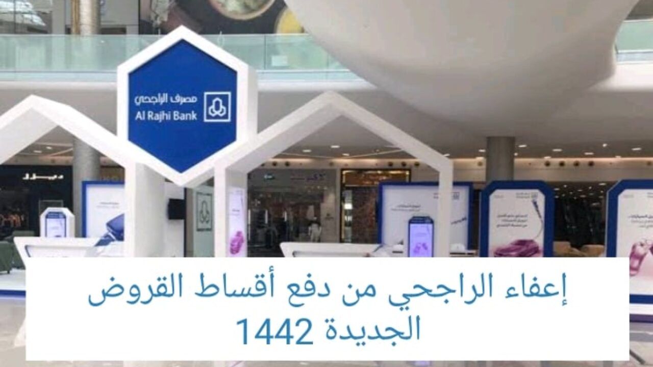 إعفاء بنك الراجحي