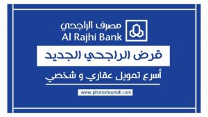 إعفاء قروض بنك الراجحي