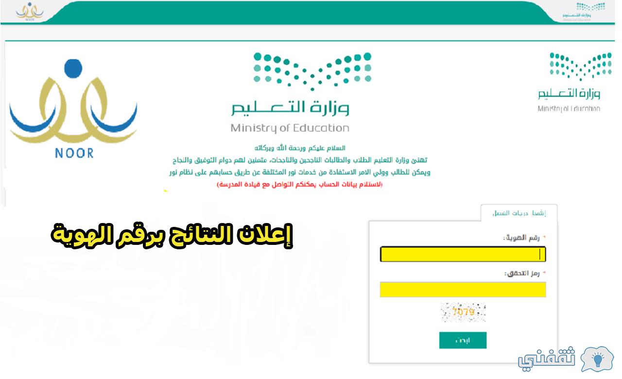 نظام نور.. إعلان النتائج برقم الهوية عبر منصة نور التعليمية