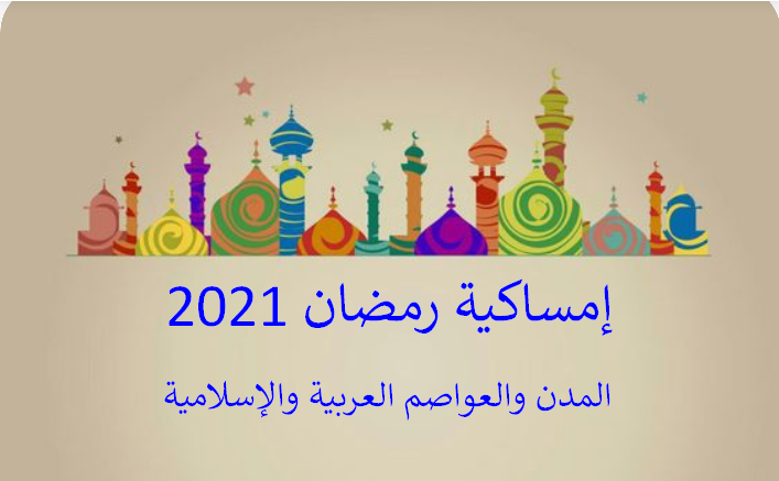 إمساكية رمضان 2021
