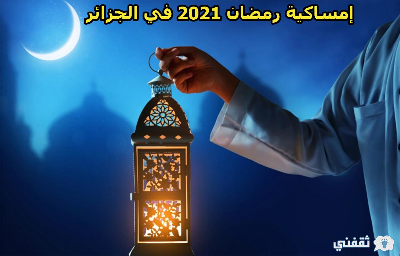 إمساكية رمضان في الجزائر ومواقيت الصلاة في شهر رمضان