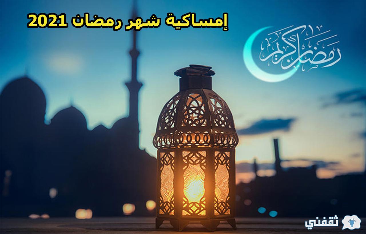 إمساكية شهر رمضان 1442 في الرياض ومكة بالسعودية