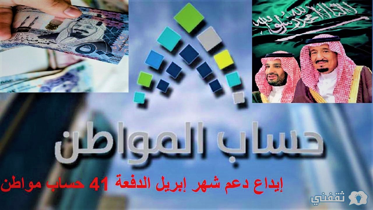 إيداع دعم شهر إبريل الدفعة 41 حساب مواطن