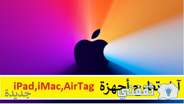 شركة ابل تُعلن عن منتجات جديدة iPad و iMacs و AirTags للتبع