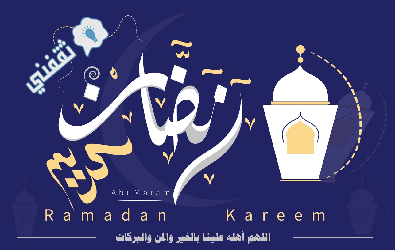 احدث صور رمضان 2021