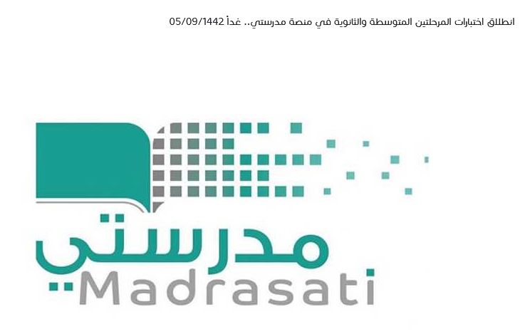 رابط موقع منصة مدرستي: التقويم الدراسي الجديد 2021-2022 عبر موقع وزارة التعليم السعودية