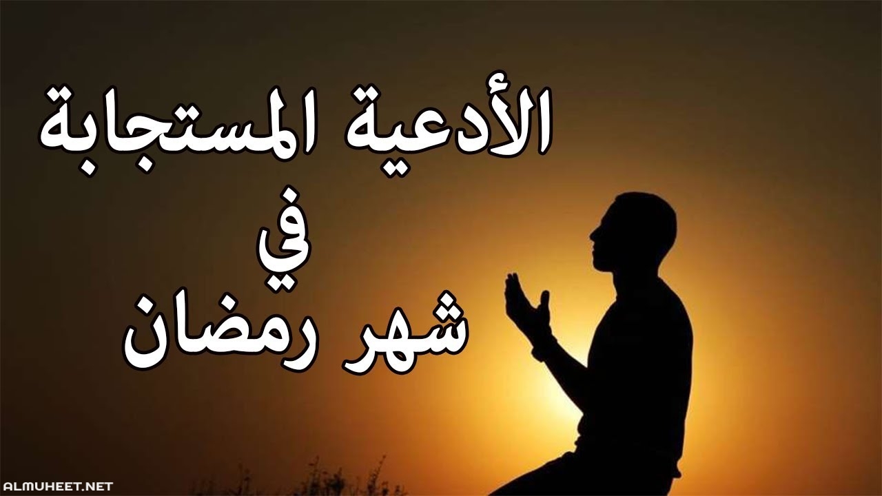 أدعية رمضان