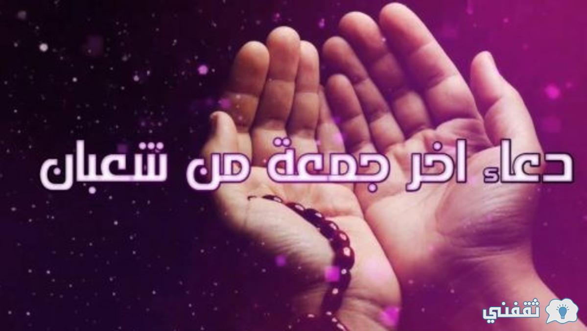 دعاء اخر جمعه من رمضان