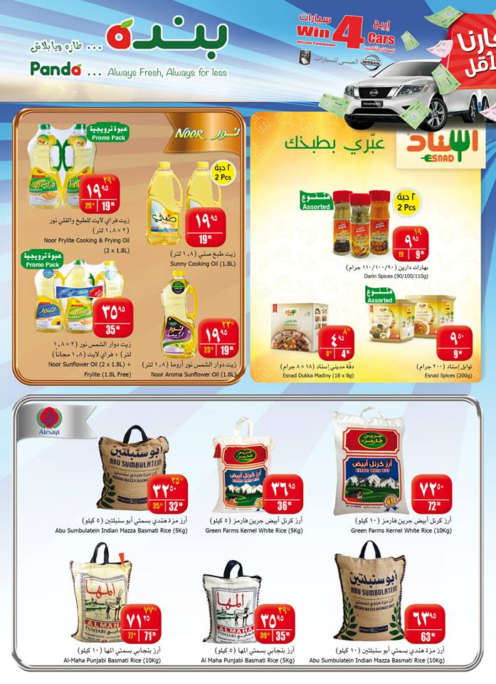 عروض بنده الأسبوعية