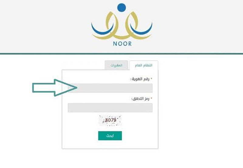 استعلام نتائج الطلاب عبر نظام نور برقم الهوية