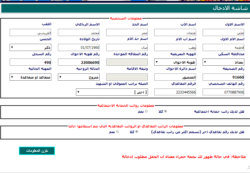 استمارة تحديث بيانات المتقاعدين بالهيئة العراقية