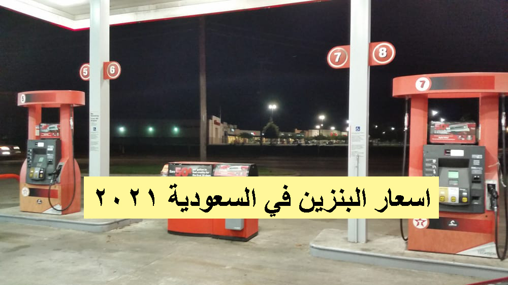 اسعار البنزين في السعودية 2021 لشهر أبريل وفقاً لتحديثات شركة ارامكو السعودية للأسعار الجديدة