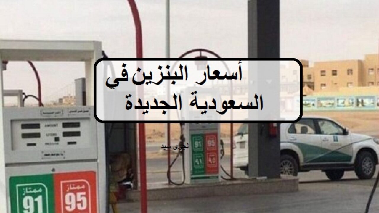 اسعار البنزين
