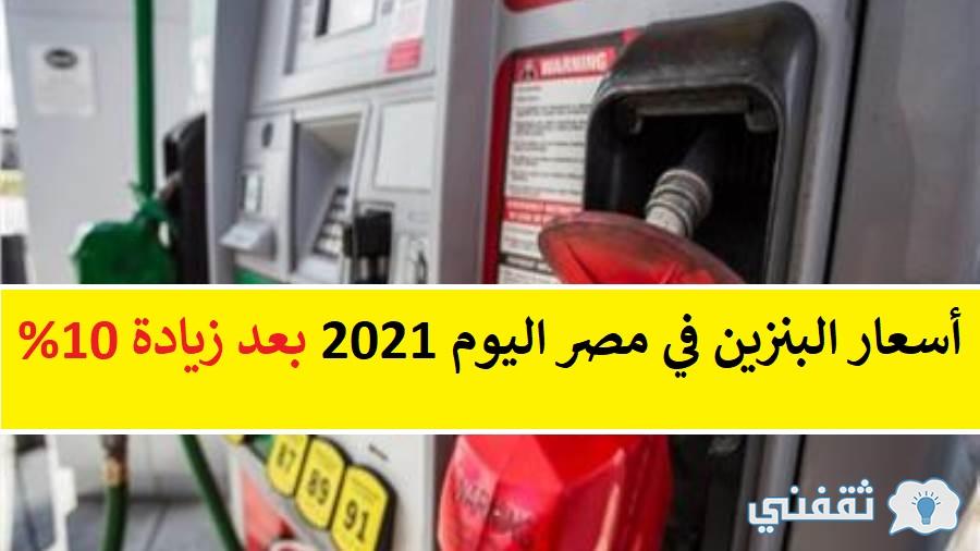 أسعار البنزين اليوم في مصر 2021 بعد زيادة أسعار البنزين