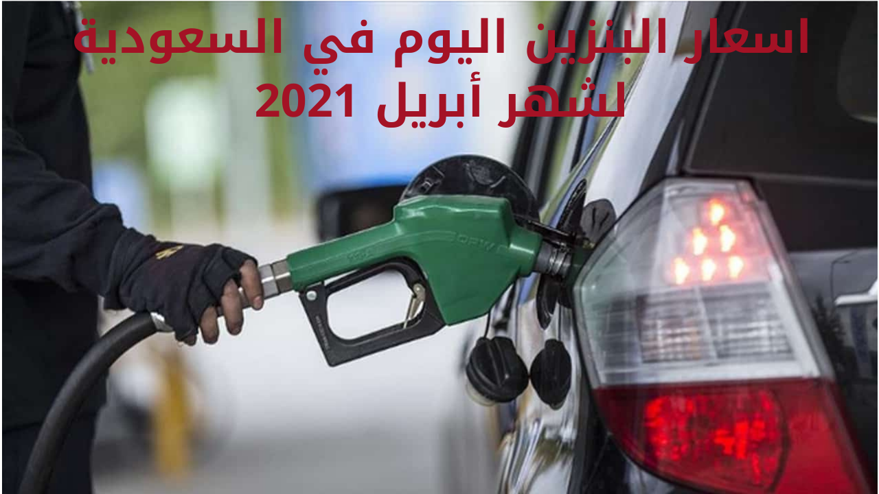 أرامكو تعلن أسعار البنزين اليوم