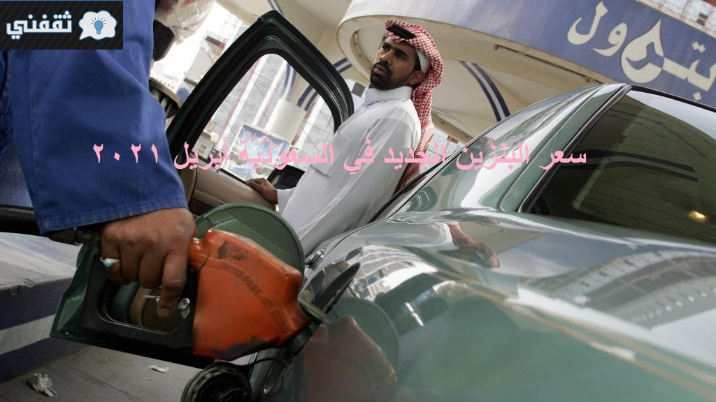 اسعر البنزين الجديدة في السعودية