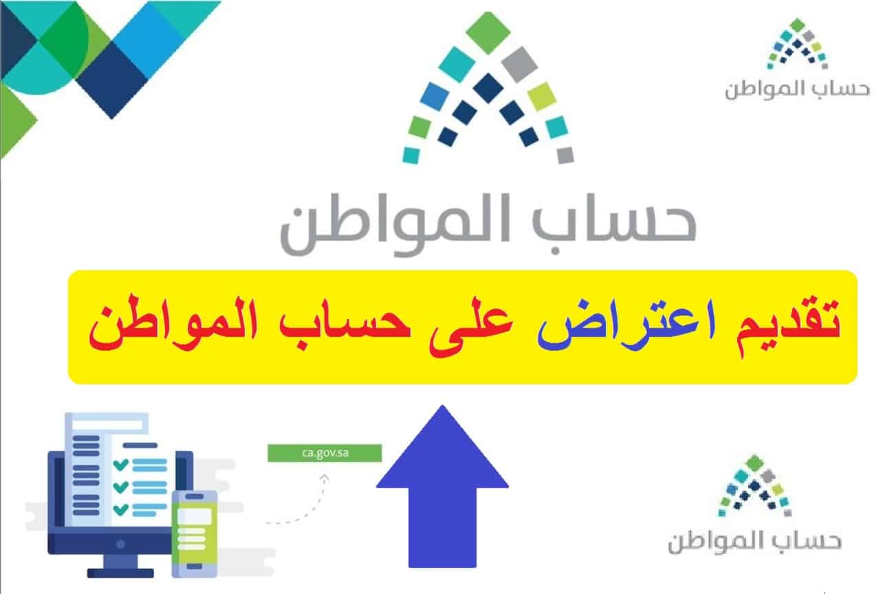 اعتراض حساب المواطن