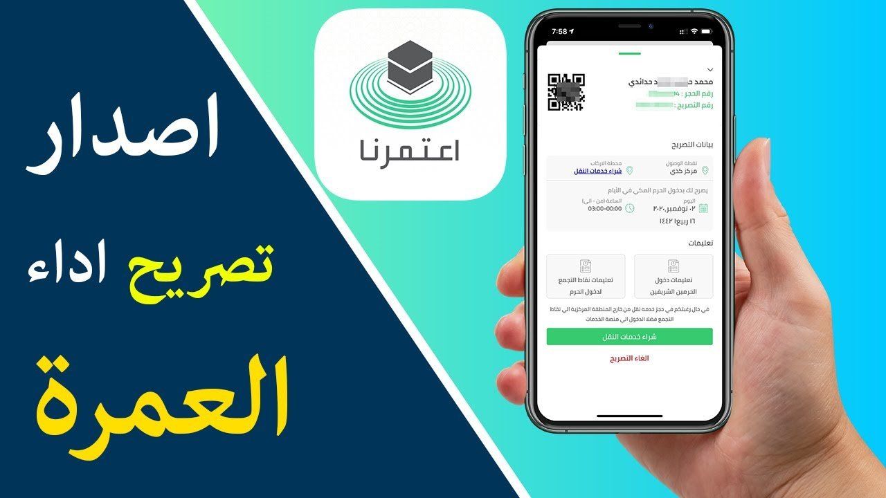 إصدار تصريح العمرة من تطبيق اعتمرنا وأداء مناسك الحج والعمرة خلال شهر رمضان