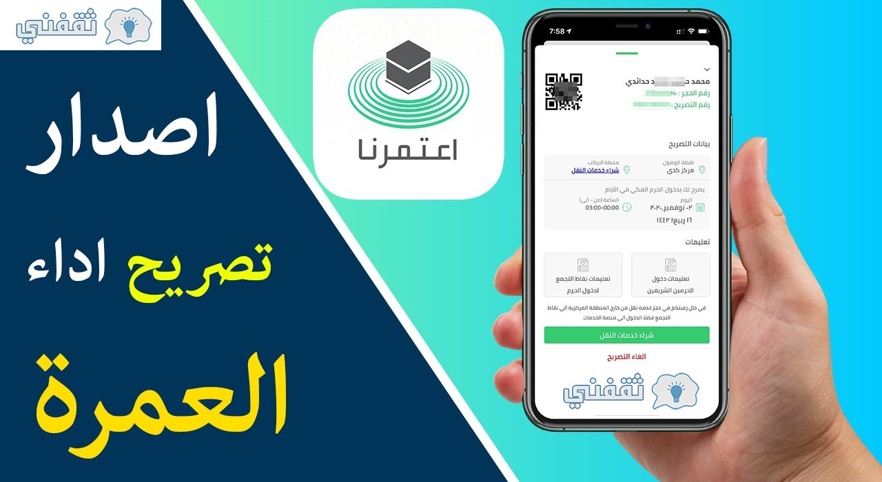 تطبيق اعتمرنا تصاريح العمرة عبر توكلنا